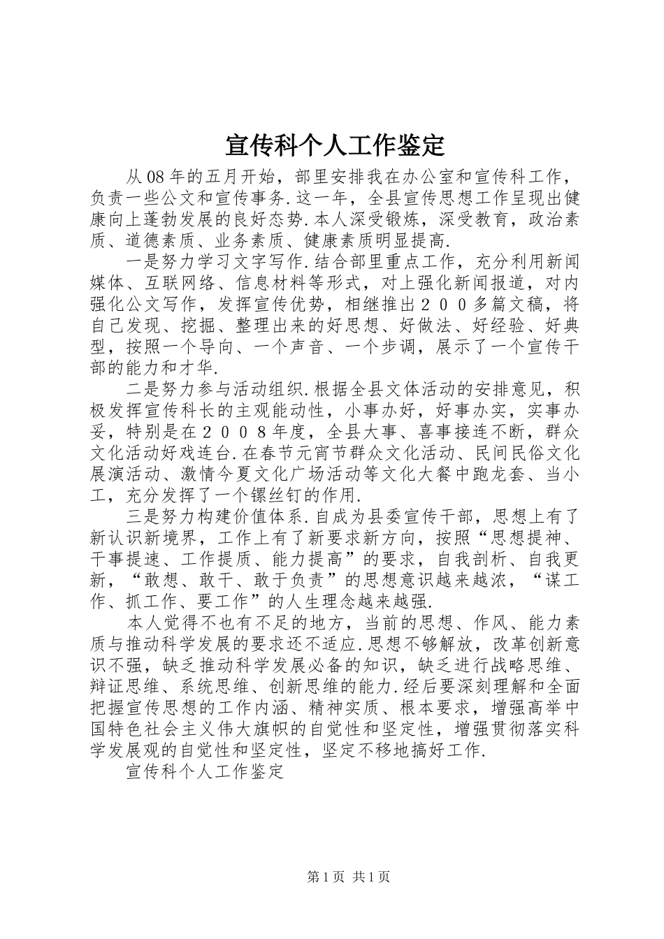 宣传科个人工作鉴定_第1页
