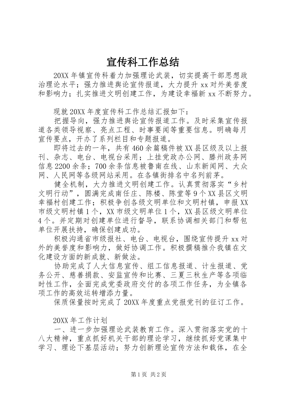 宣传科工作总结_第1页