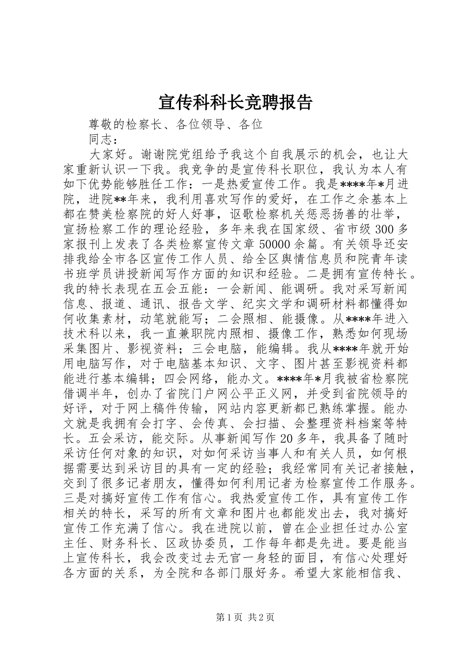 宣传科科长竞聘报告_第1页