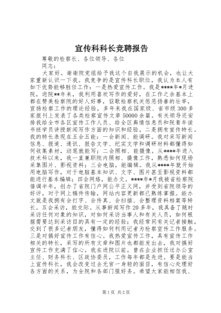 宣传科科长竞聘报告