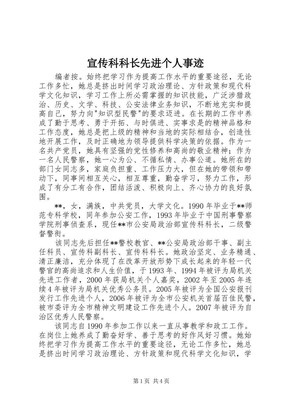 宣传科科长先进个人事迹_第1页