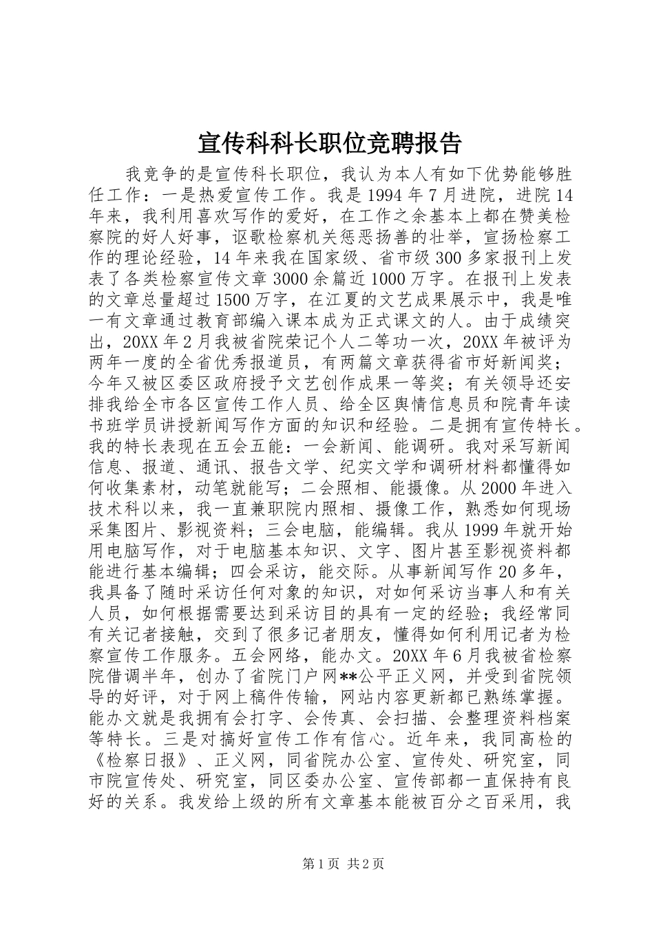 宣传科科长职位竞聘报告_第1页