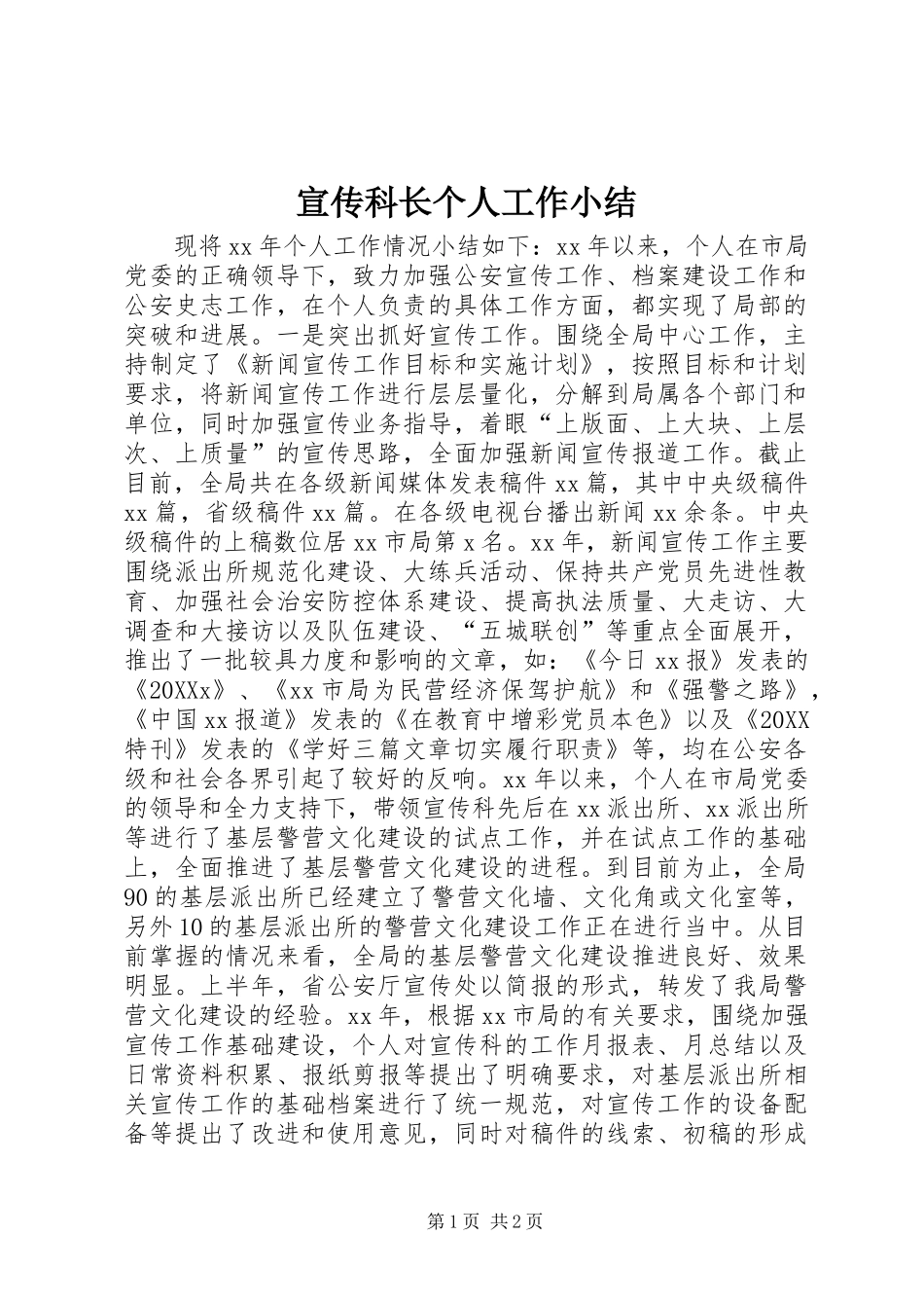 宣传科长个人工作小结_第1页