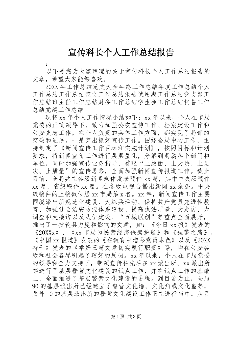 宣传科长个人工作总结报告_第1页
