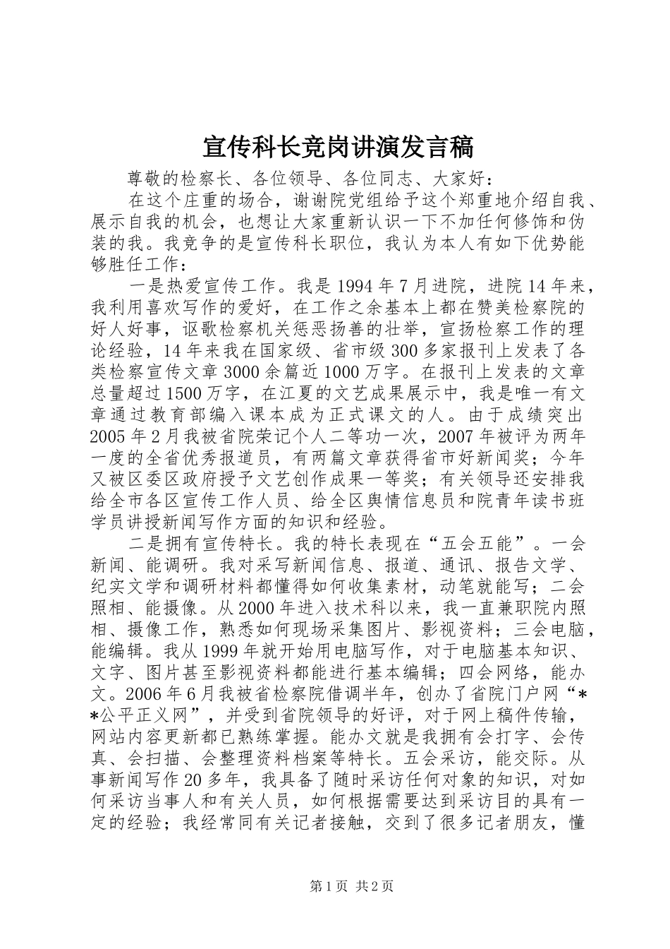 宣传科长竞岗讲演讲话稿_第1页