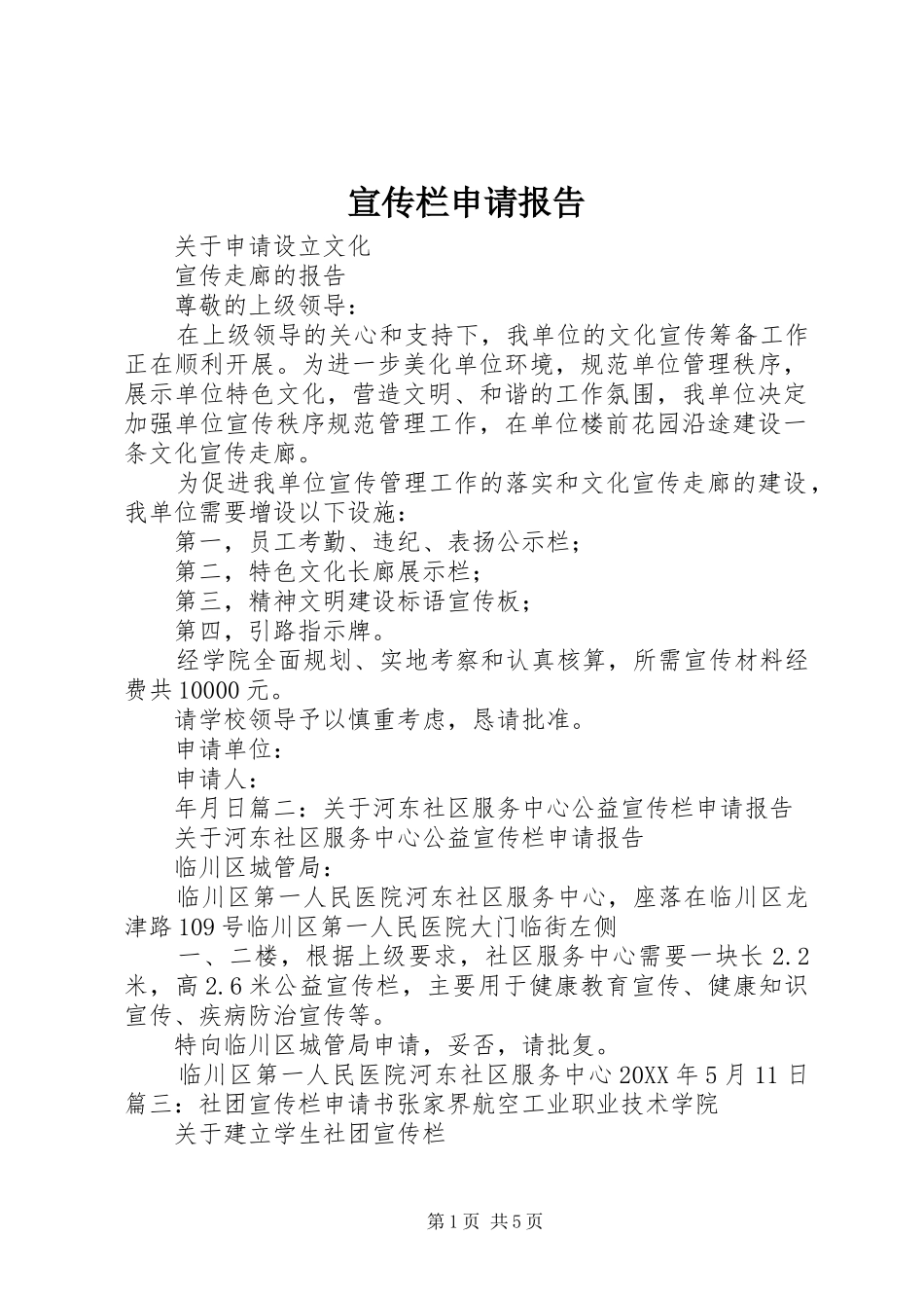 宣传栏申请报告_第1页