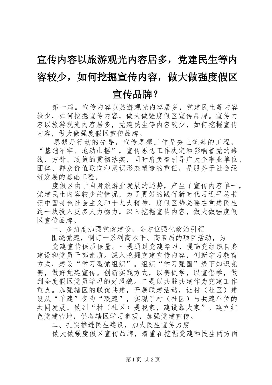 宣传内容以旅游观光内容居多，党建民生等内容较少，如何挖掘宣传内容，做大做强度假区宣传品牌_第1页