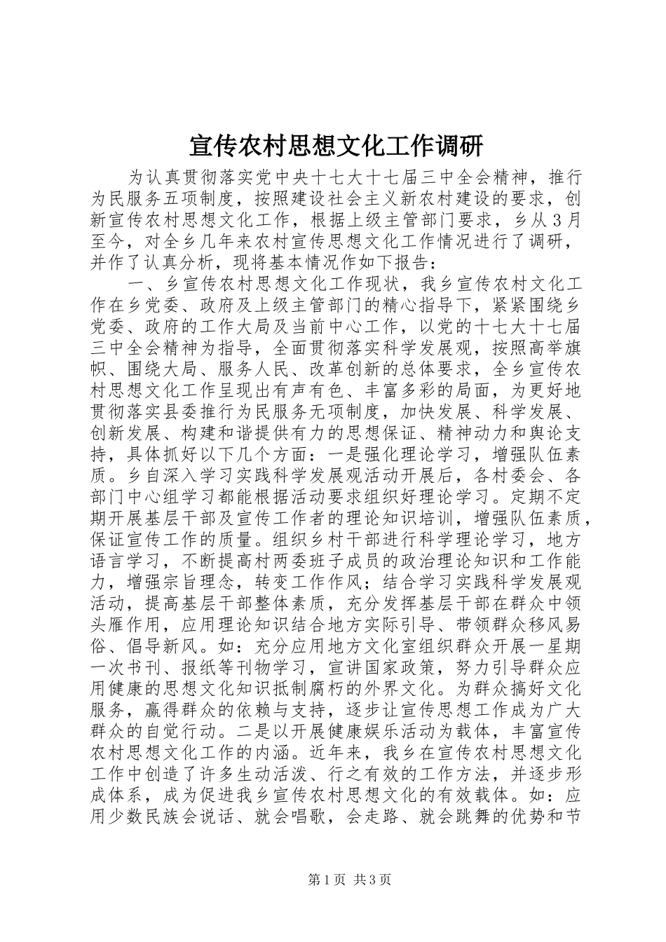 宣传农村思想文化工作调研_第1页