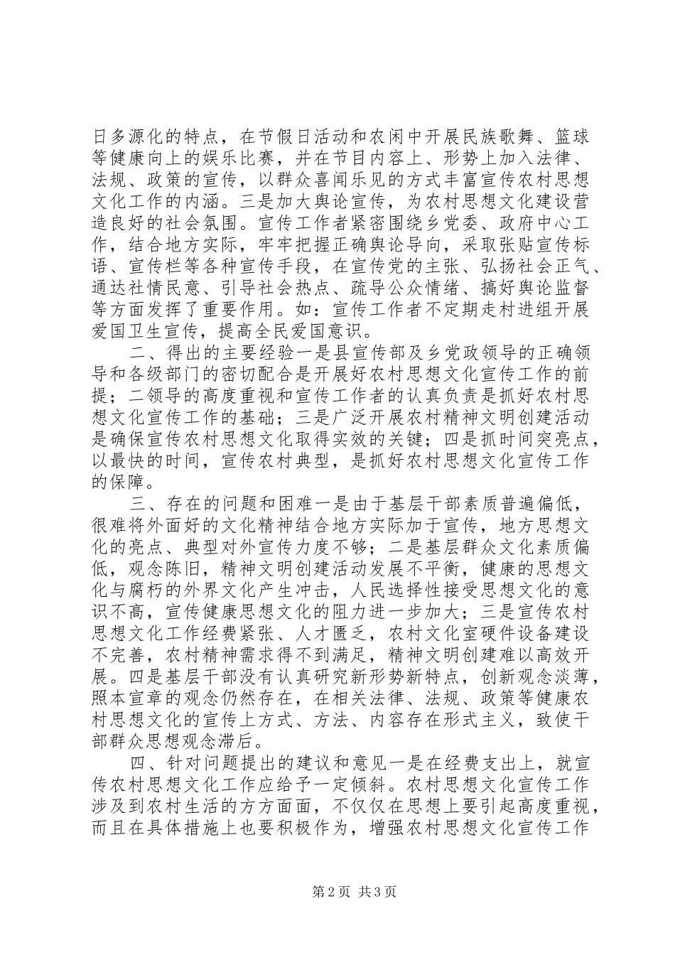 宣传农村思想文化工作调研_第2页