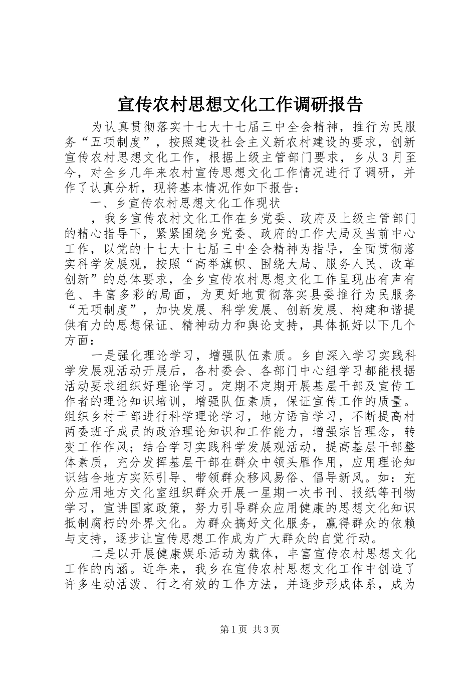 宣传农村思想文化工作调研报告_第1页