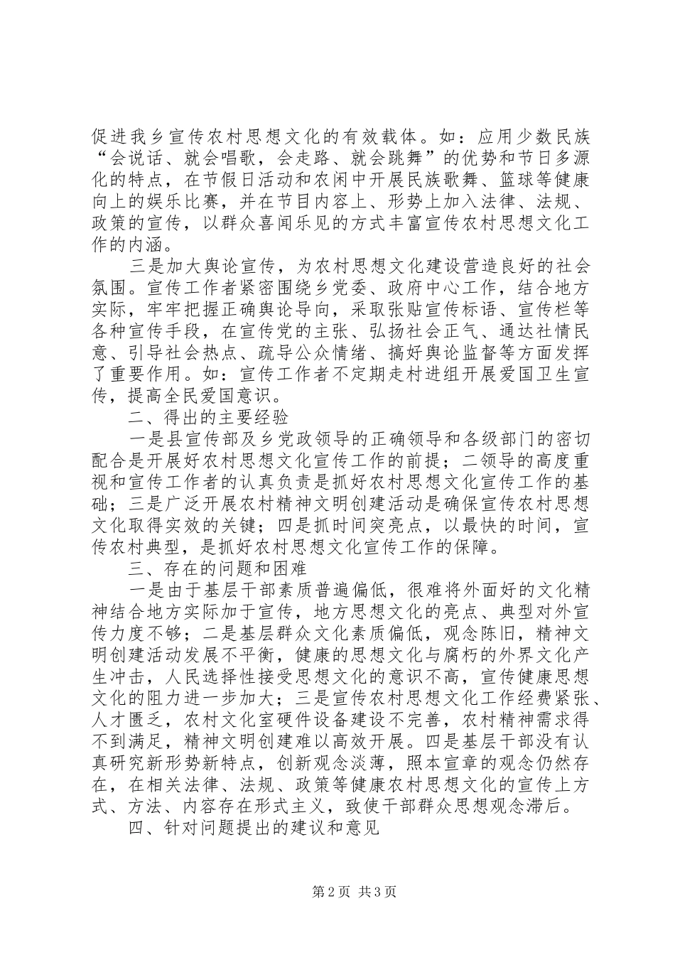 宣传农村思想文化工作调研报告_第2页