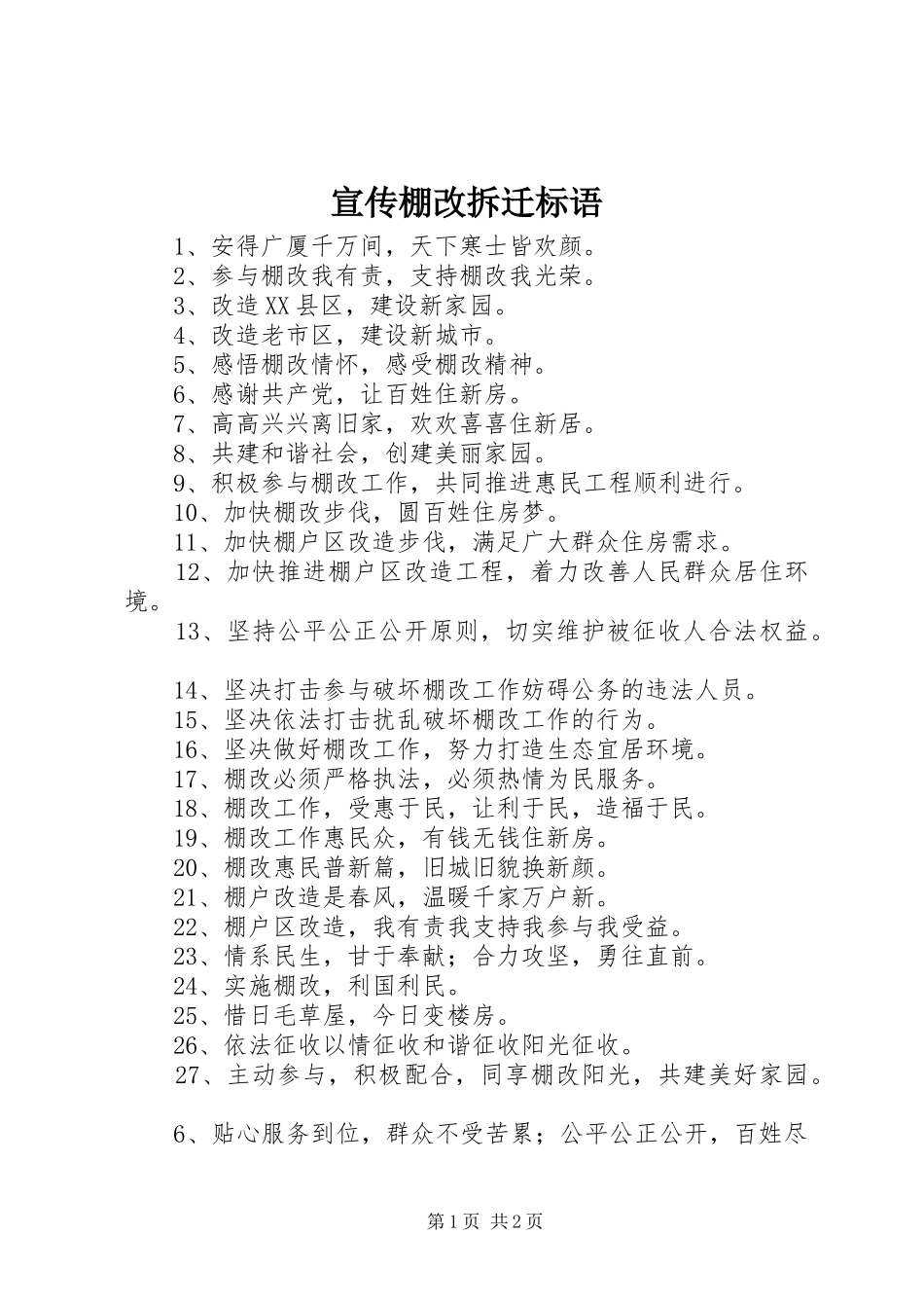 宣传棚改拆迁标语_第1页