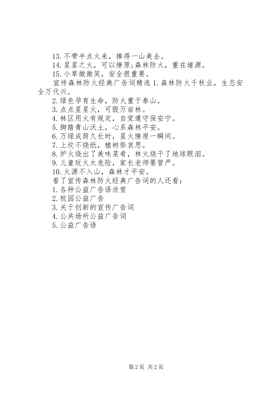 宣传森林防火经典广告词_第2页