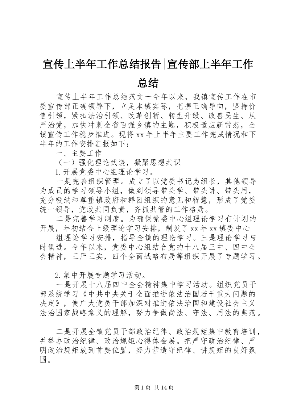 宣传上半年工作总结报告宣传部上半年工作总结_第1页