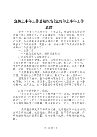 宣传上半年工作总结报告宣传部上半年工作总结