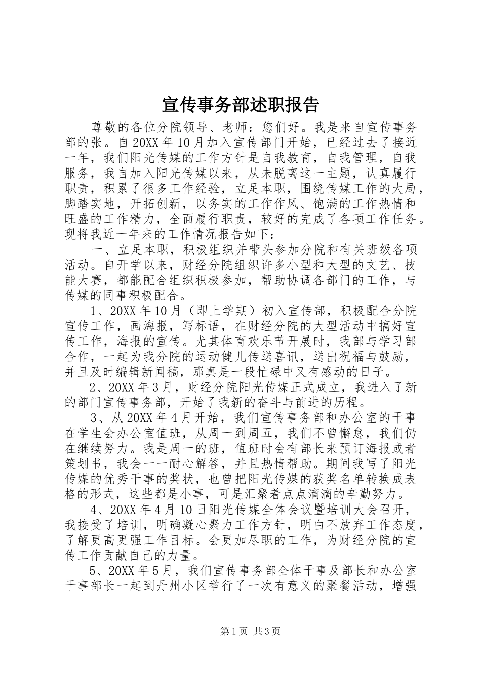 宣传事务部述职报告_第1页