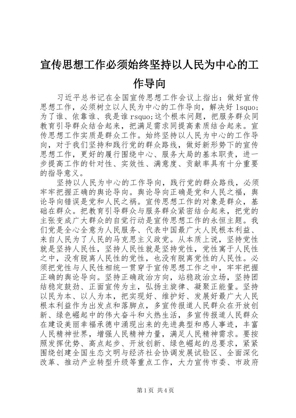 宣传思想工作必须始终坚持以人民为中心的工作导向_第1页