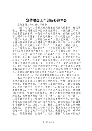 宣传思想工作创新心得体会