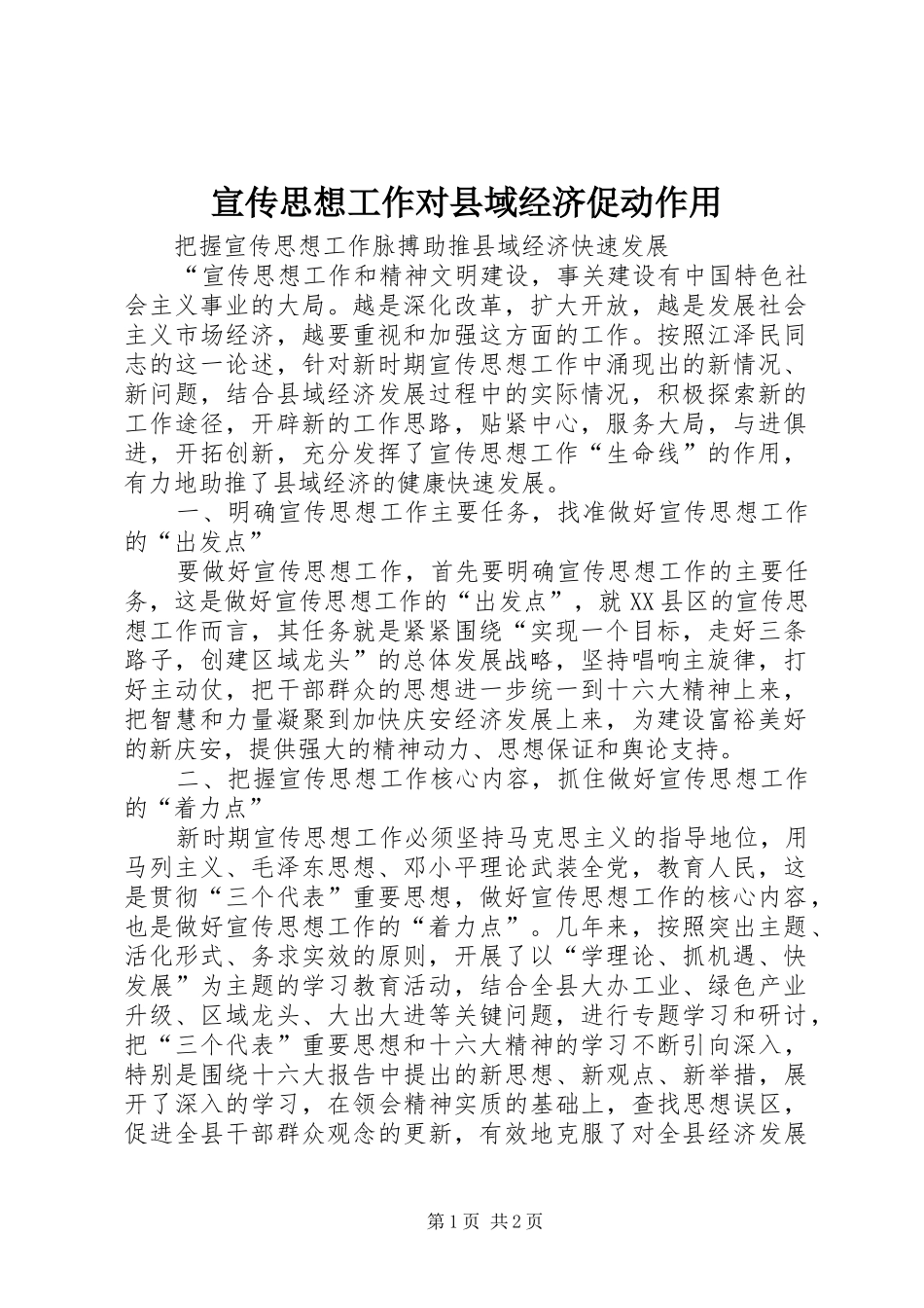 宣传思想工作对县域经济促动作用_第1页