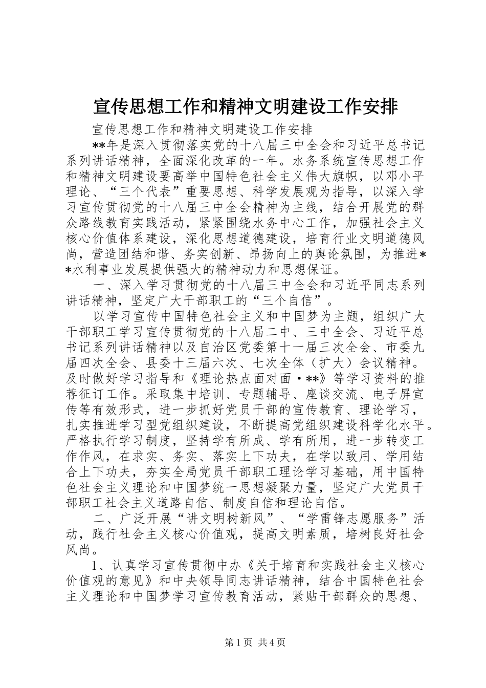 宣传思想工作和精神文明建设工作安排_第1页