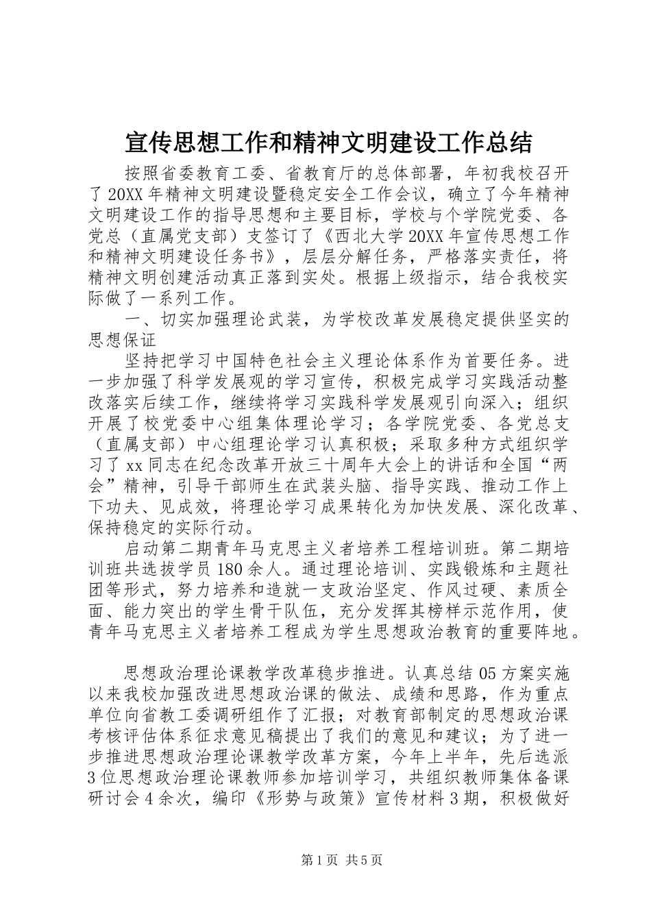 宣传思想工作和精神文明建设工作总结_第1页