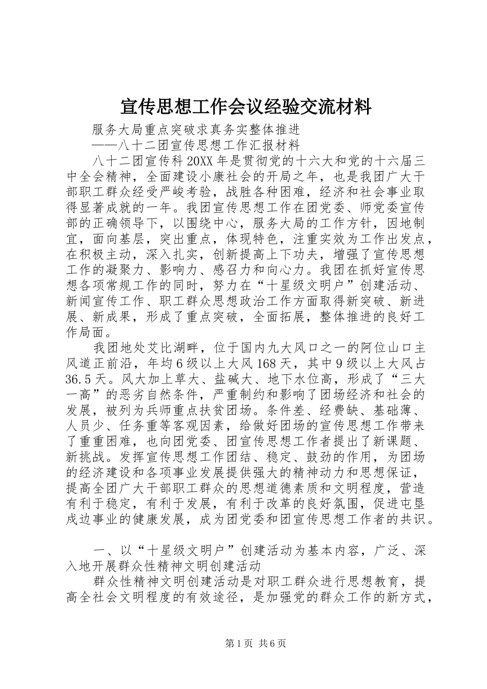 宣传思想工作会议经验交流材料_第1页