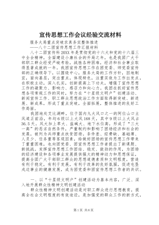 宣传思想工作会议经验交流材料
