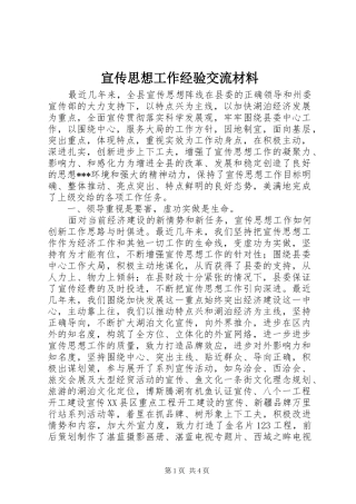 宣传思想工作经验交流材料