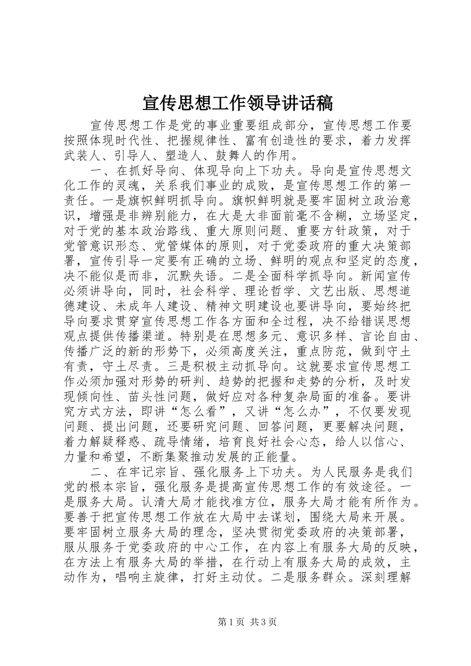 宣传思想工作领导致辞稿_第1页
