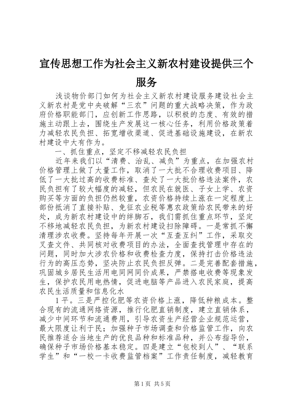 宣传思想工作为社会主义新农村建设提供三个服务_第1页