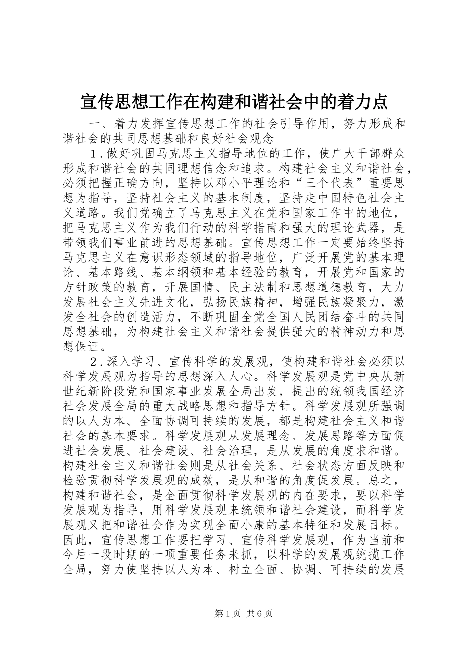 宣传思想工作在构建和谐社会中的着力点_第1页