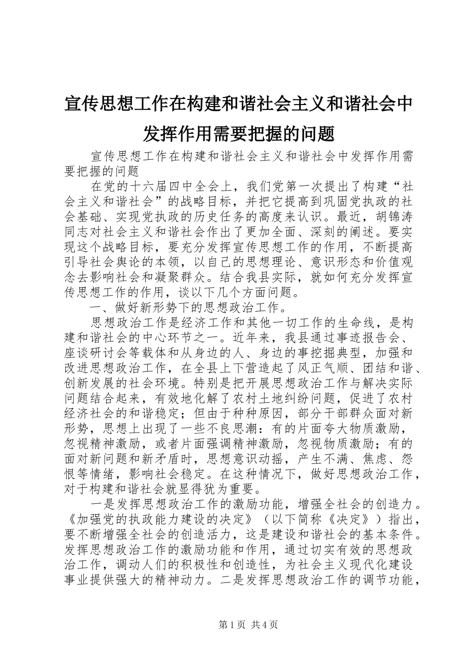 宣传思想工作在构建和谐社会主义和谐社会中发挥作用需要把握的问题_第1页