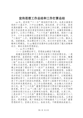 宣传思想工作总结和工作打算总结