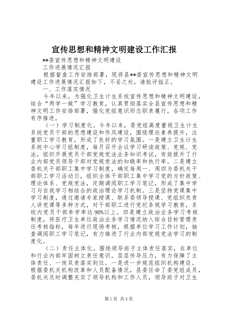 宣传思想和精神文明建设工作汇报_第1页