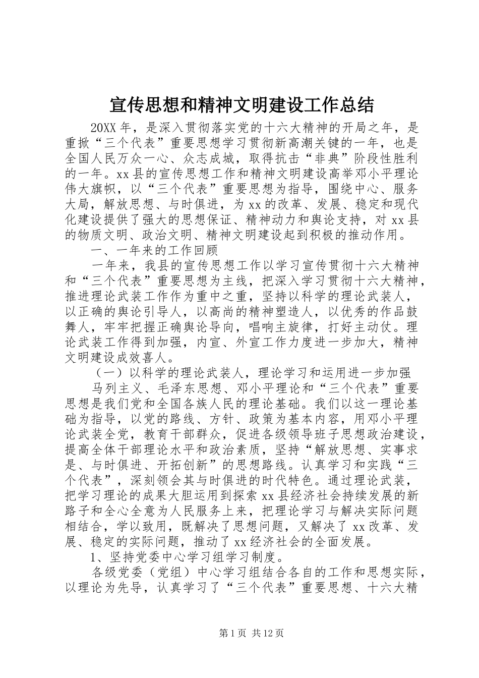 宣传思想和精神文明建设工作总结_第1页
