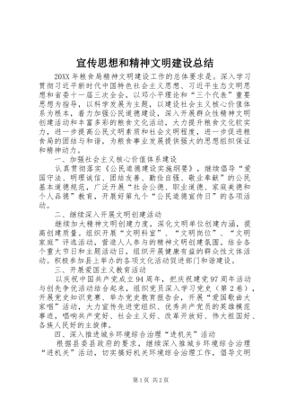 宣传思想和精神文明建设总结