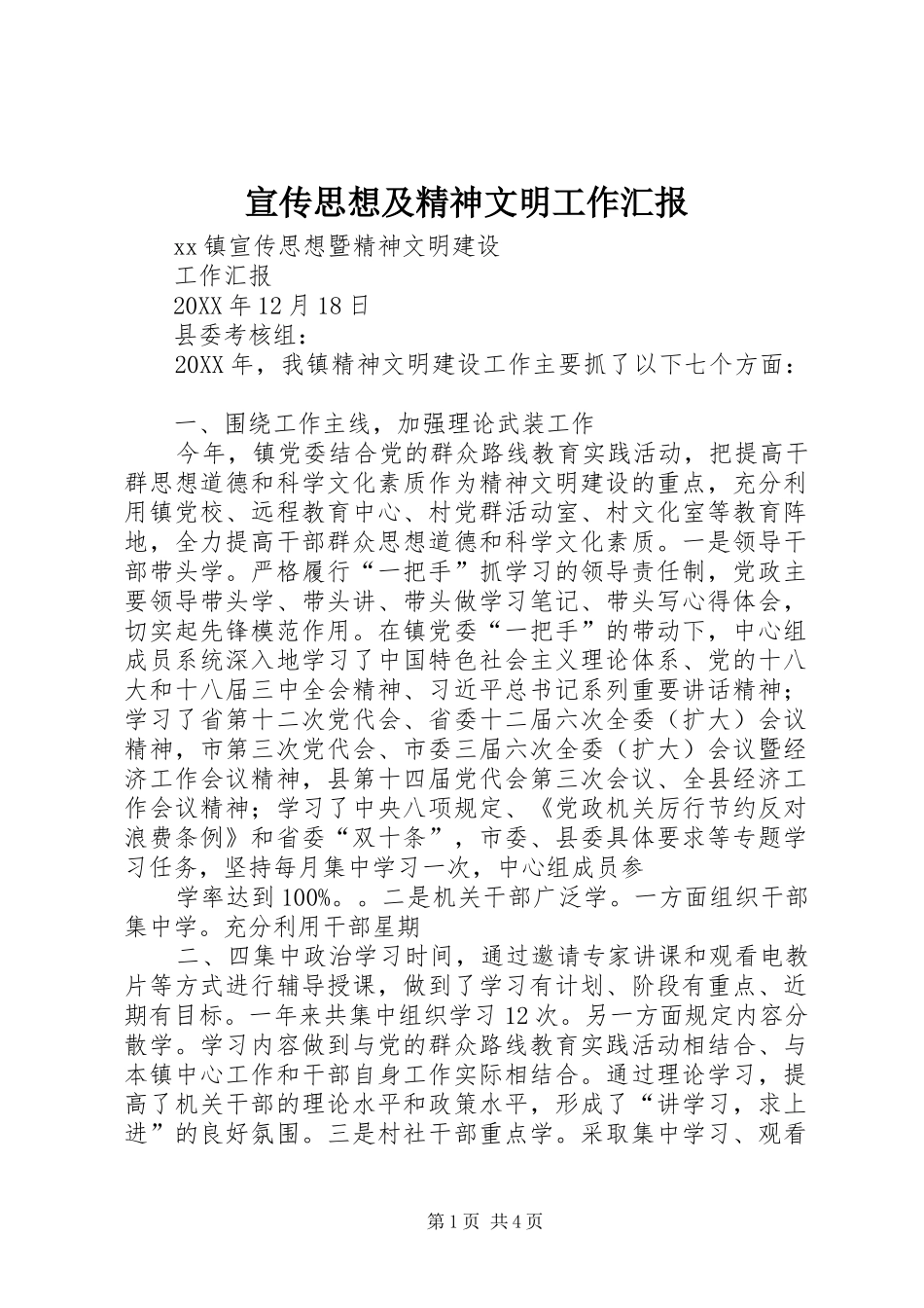 宣传思想及精神文明工作汇报_第1页