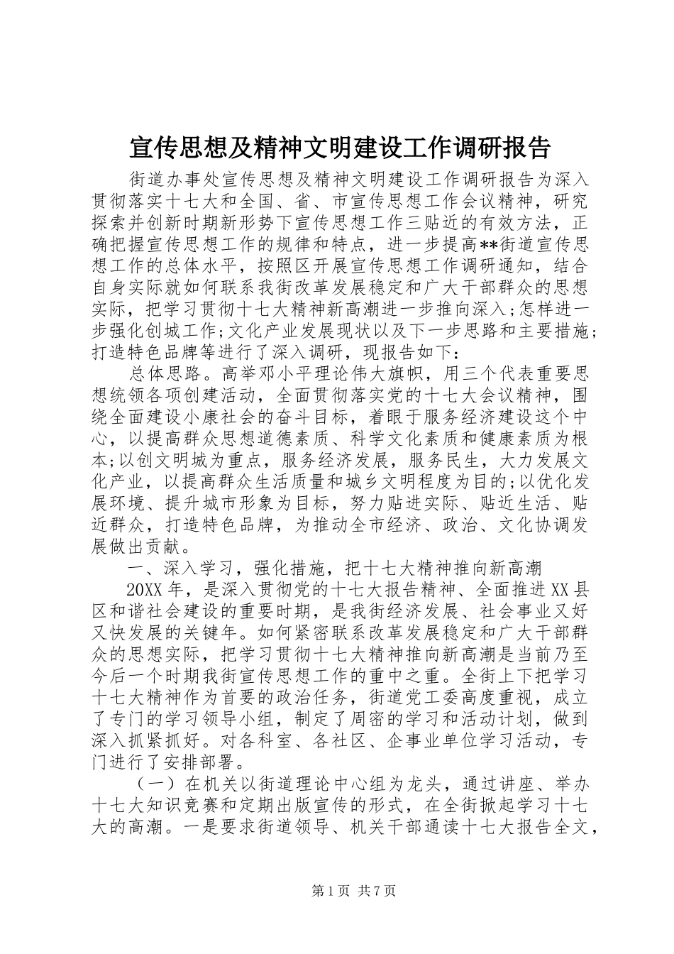 宣传思想及精神文明建设工作调研报告_第1页