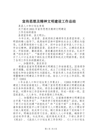 宣传思想及精神文明建设工作总结