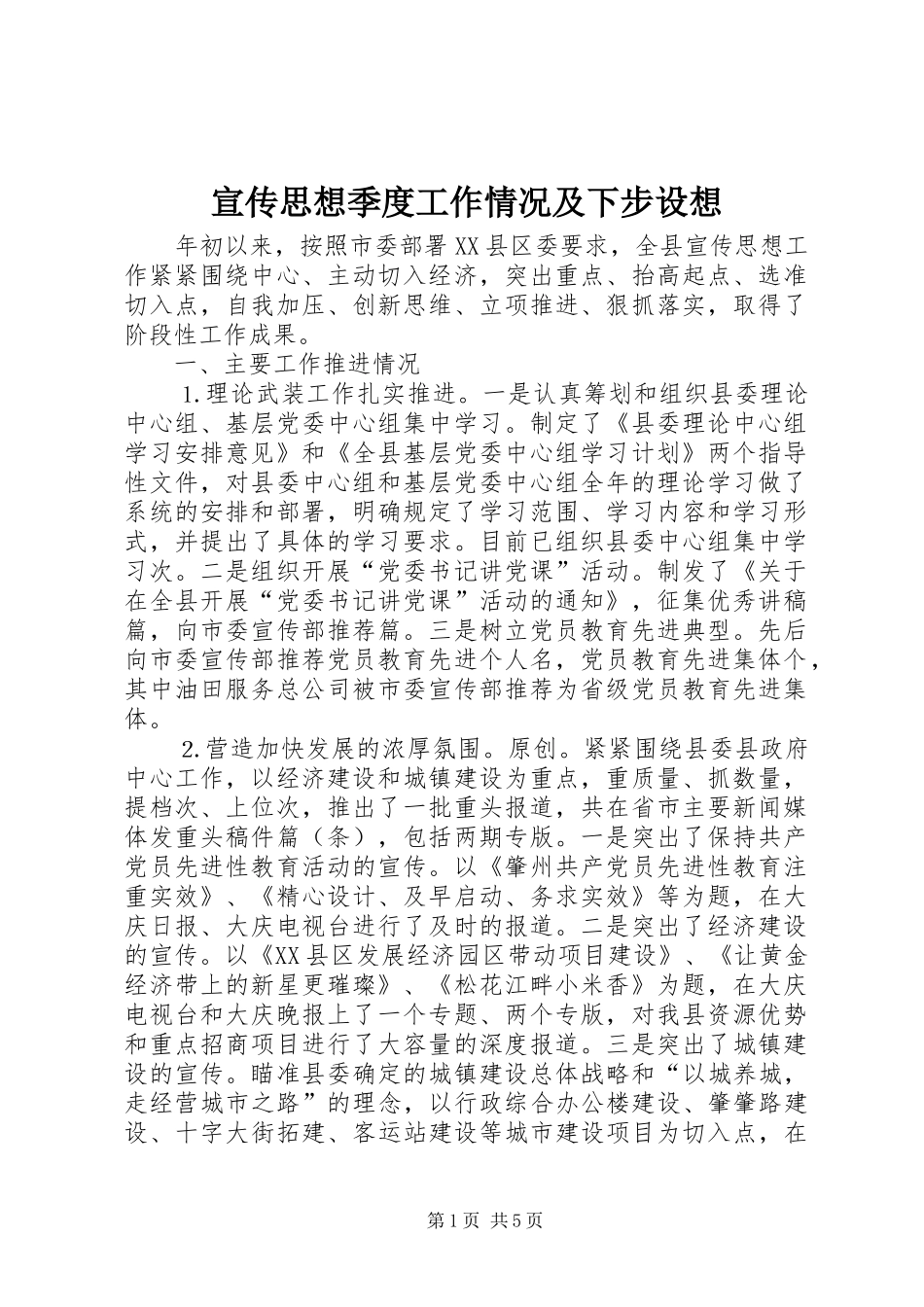 宣传思想季度工作情况及下步设想_第1页