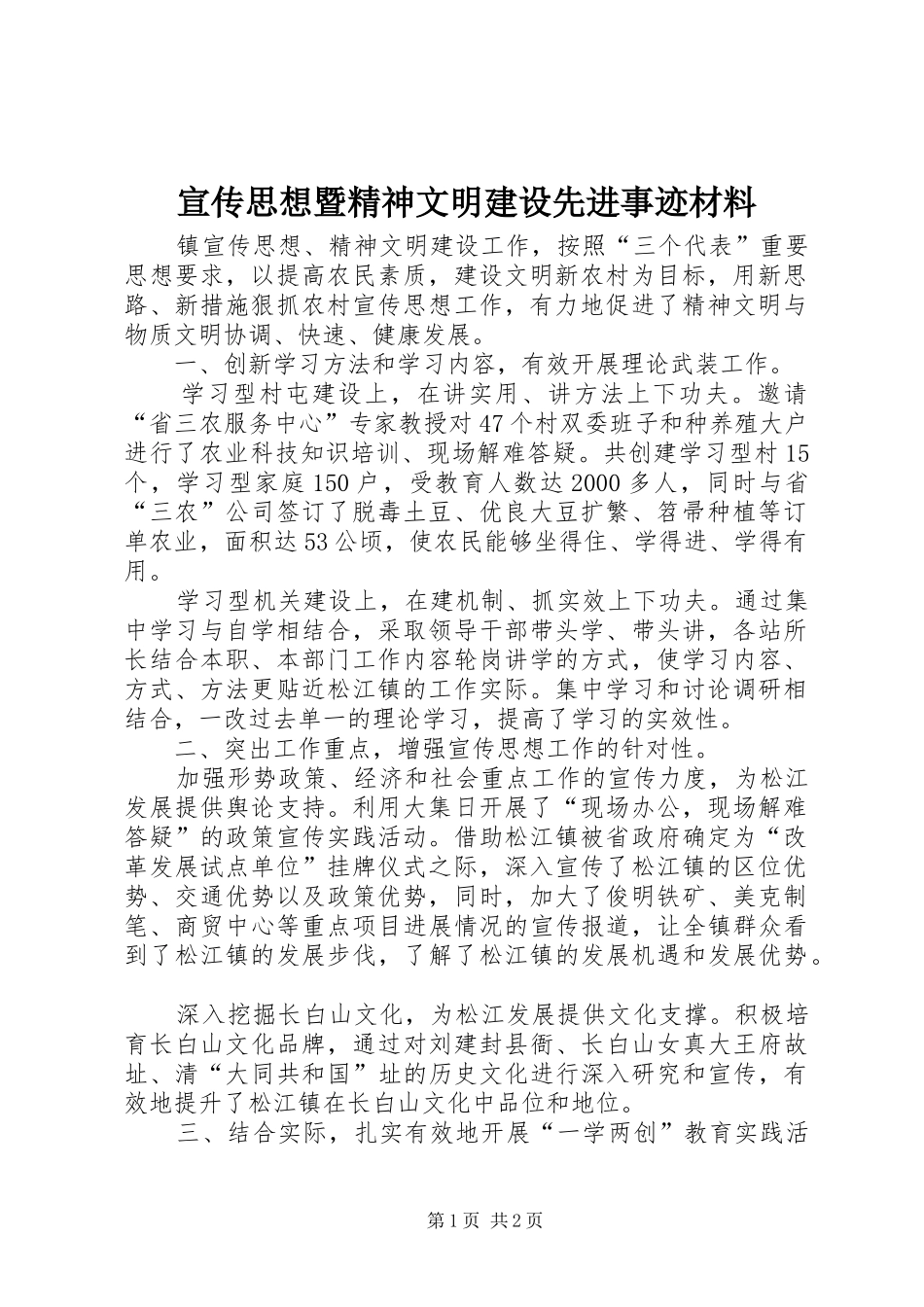 宣传思想暨精神文明建设先进事迹材料_第1页
