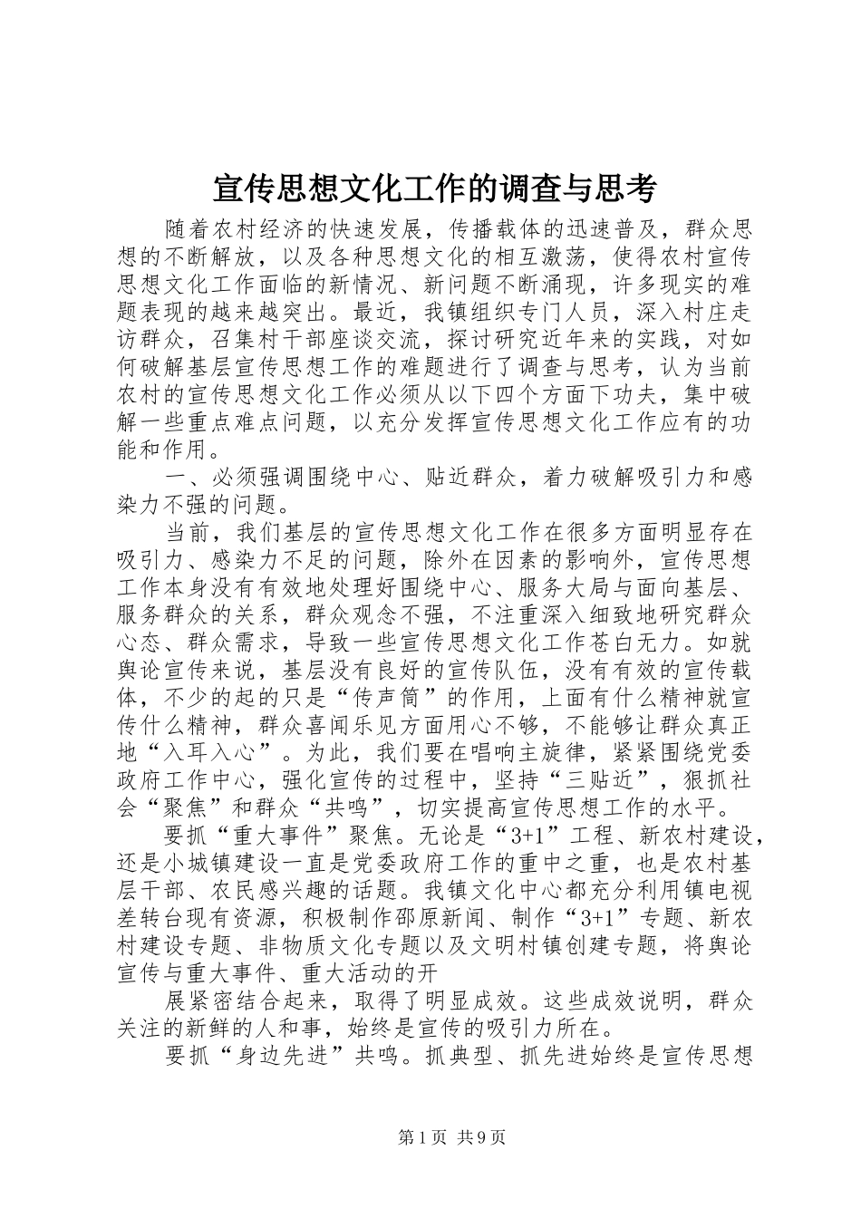宣传思想文化工作的调查与思考_第1页