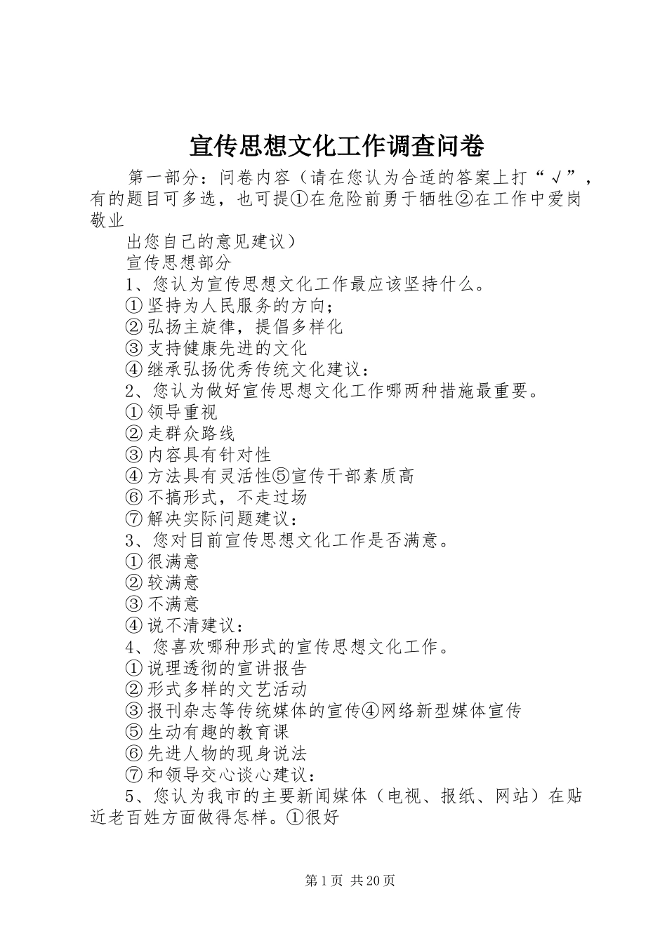 宣传思想文化工作调查问卷_第1页