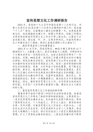 宣传思想文化工作调研报告