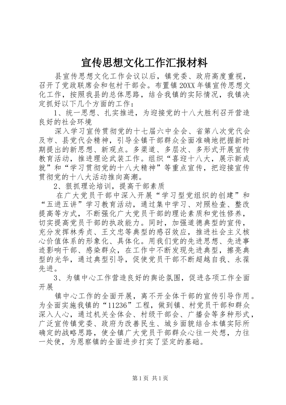 宣传思想文化工作汇报材料_第1页