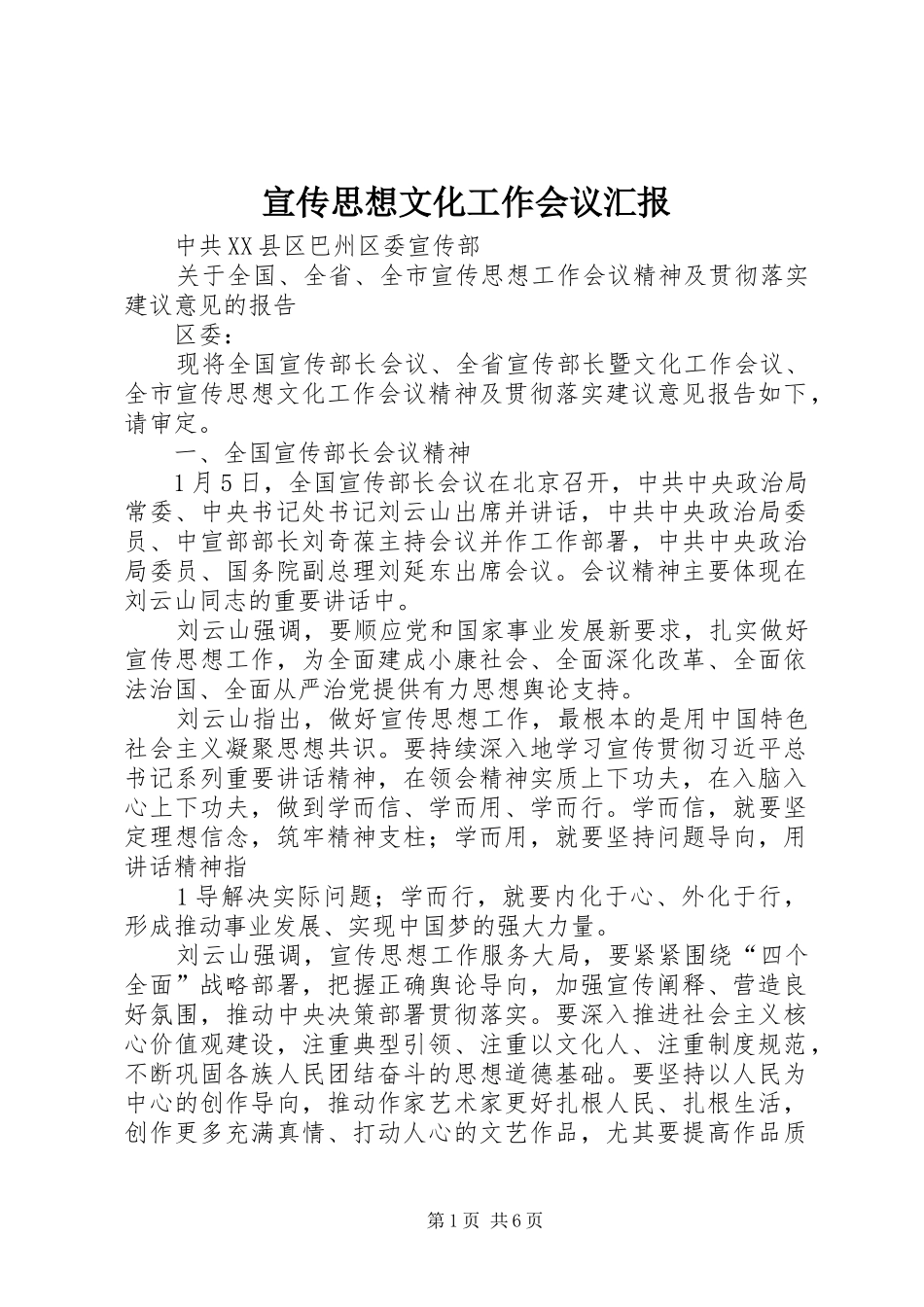 宣传思想文化工作会议汇报_第1页