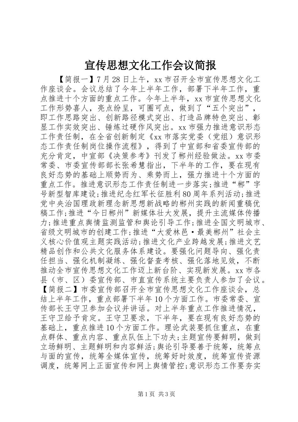 宣传思想文化工作会议简报_第1页