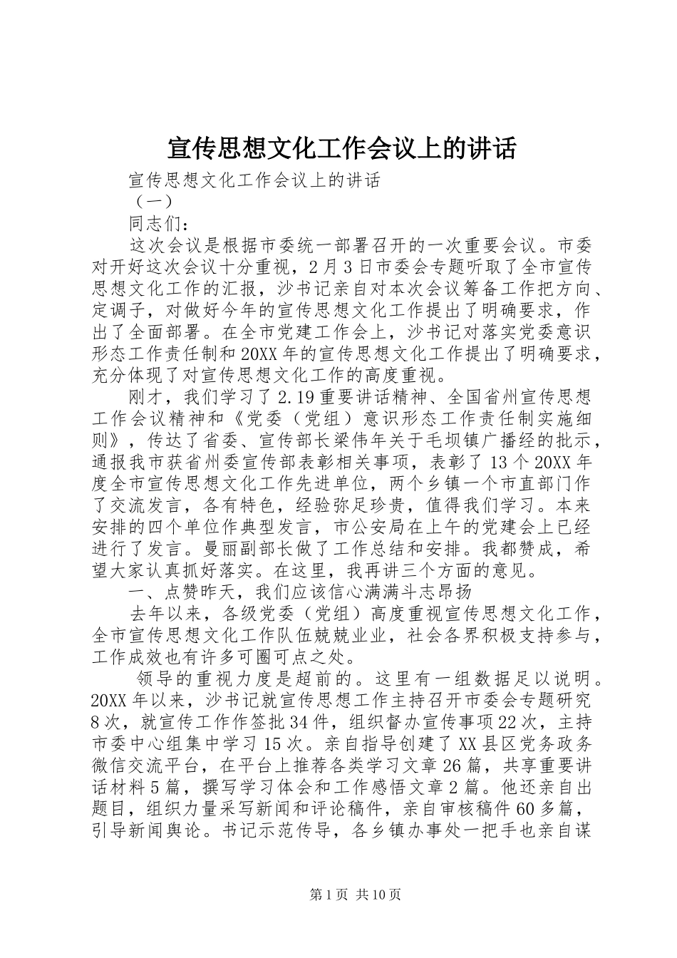 宣传思想文化工作会议上的致辞_第1页