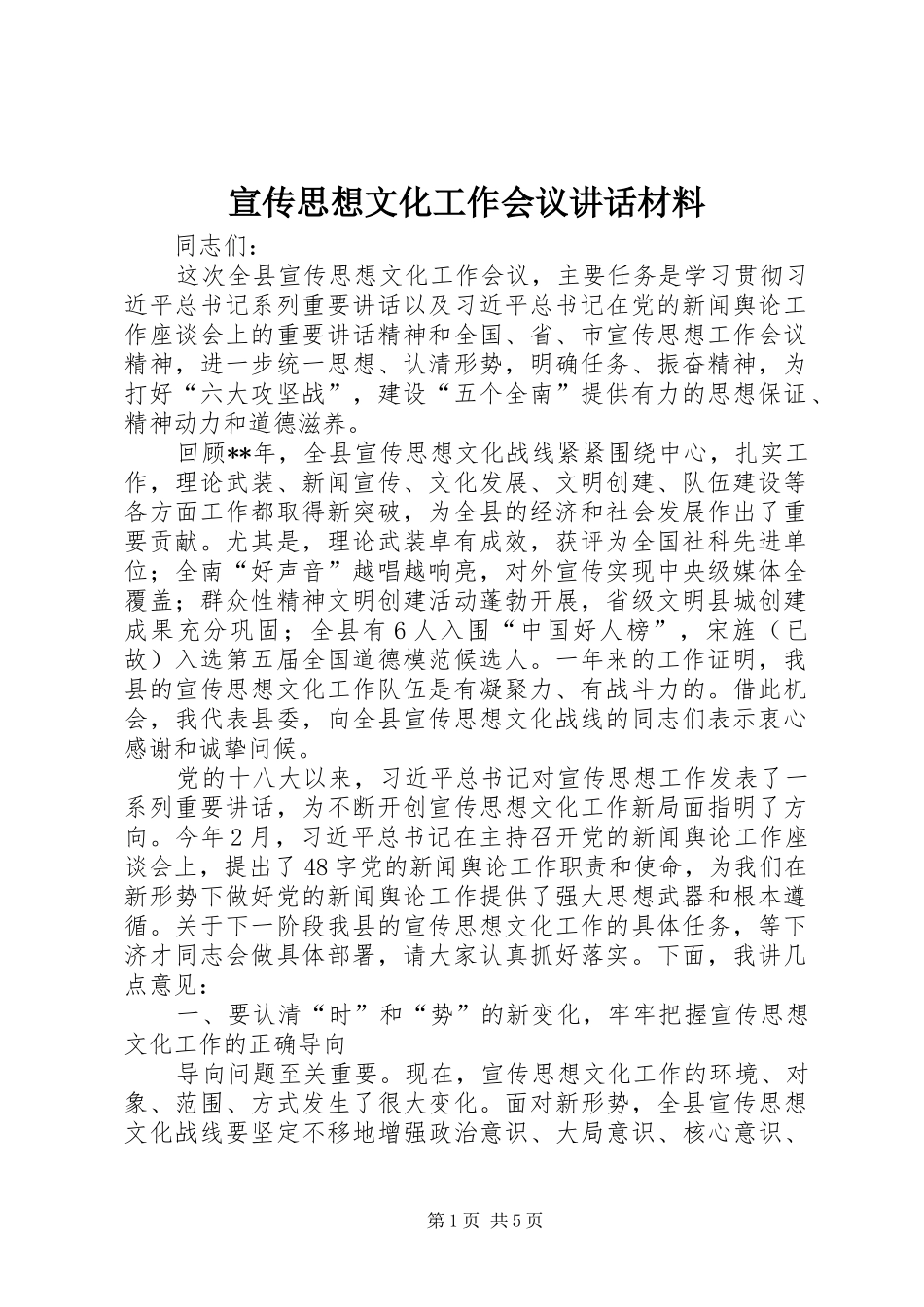 宣传思想文化工作会议致辞材料_第1页