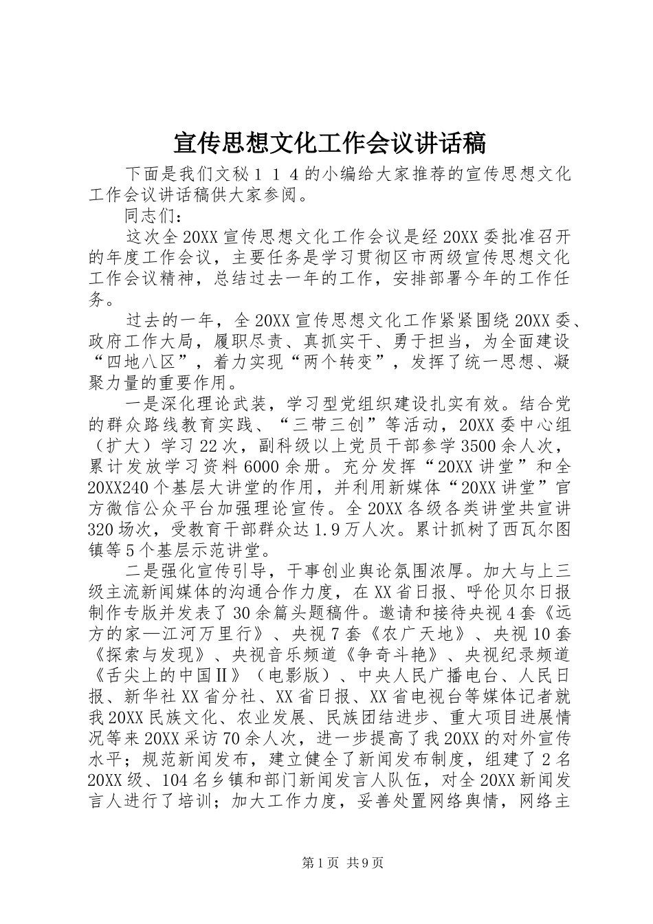 宣传思想文化工作会议致辞稿_第1页